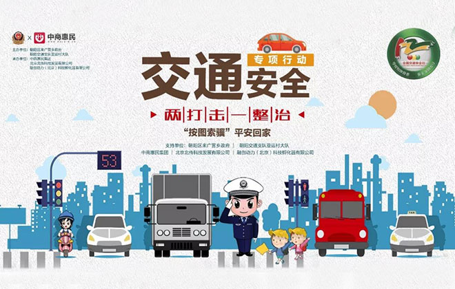 北京交警携手中商惠民举办交通安全宣传活动