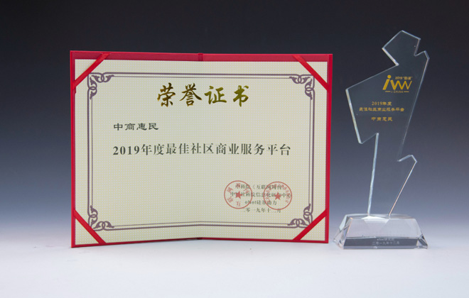 中商惠民荣获“2019年度最佳社区商业服务平台”奖