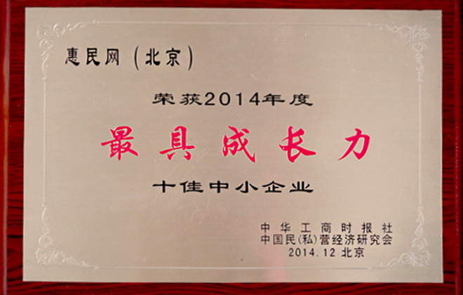 中商惠民（北京）荣获全国工商联中华工商时报“2014年度最具成长力十佳中小企业”