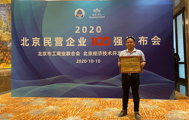 成就客户·成就自己 中商惠民入选2020北京民企百强榜