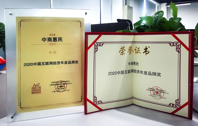 中商惠民荣膺“2020中国互联网经济年度品牌奖”